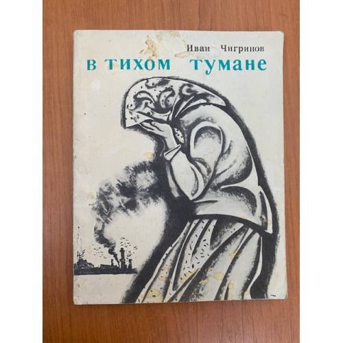 Обложка книги «В тихом тумане» — Чигринов Иван Гаврилович
