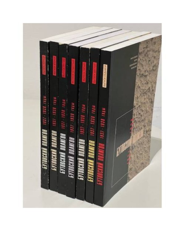 Бутовский полигон. 1937 - 1938. Книга памяти жертв политических репрессий (компл. из 7 выпусков)