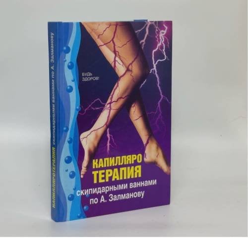 Обложка книги «Капилляротерапия скипидарными ваннами по А. Залманову» — А. С. Залманов, С. И. Баргер, С. К. Лапп, ISBN 9785122004198