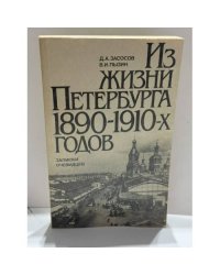 Из жизни Петербурга 1890‑1910‑х годов: записки очевидцев
