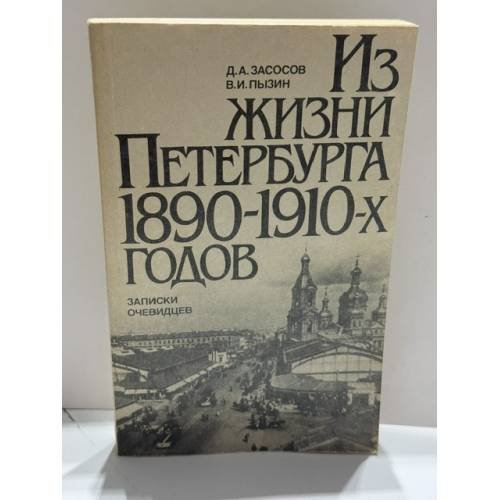 Обложка книги «Из жизни Петербурга 1890‑1910‑х годов: записки очевидцев» — Д. А. Засосов, В. И. Пызин