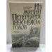 Обложка книги «Из жизни Петербурга 1890‑1910‑х годов: записки очевидцев» — Д. А. Засосов, В. И. Пызин