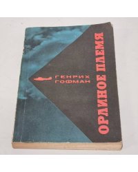 Орлиное племя