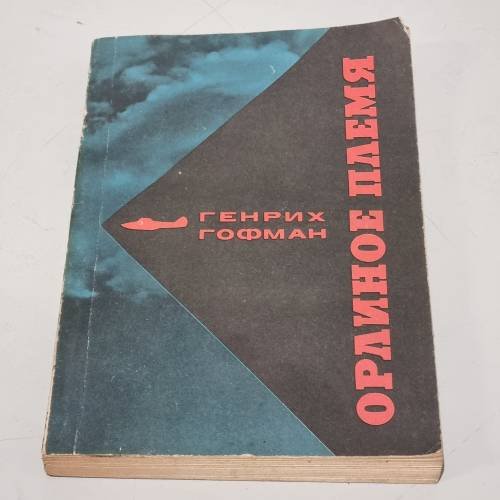 Орлиное племя
