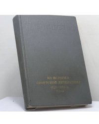 Литературное наследство. Том 93. Из истории советской литературы 1920–1930-х годов. Новые материалы и исследования