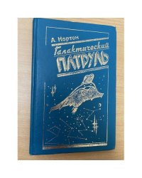 Галактический патруль 