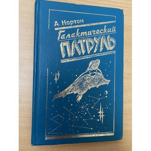 Галактический патруль 