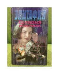 Эпитафия. Кровавый источник