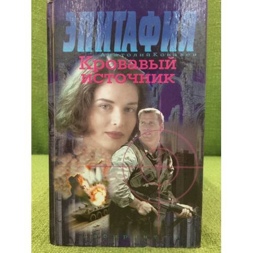 Эпитафия. Кровавый источник