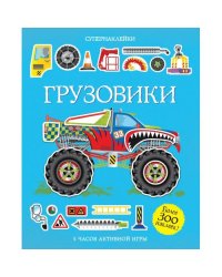 Грузовики 5 часов активной игры. Супернаклейки. Более 300 наклеек