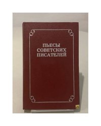 Пьесы советских писателей. В шести томах. Том 5