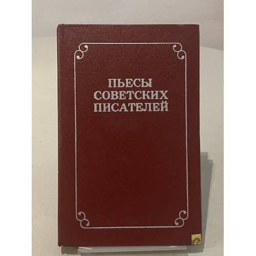 Обложка книги «Пьесы советских писателей. В шести томах. Том 5» — Ибрагимов Малик Хабибуллович, Карим Мария