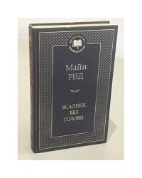 Всадник без головы