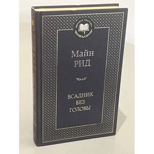 Обложка книги «Всадник без головы» — Томас Майн Рид, ISBN 9785389055070