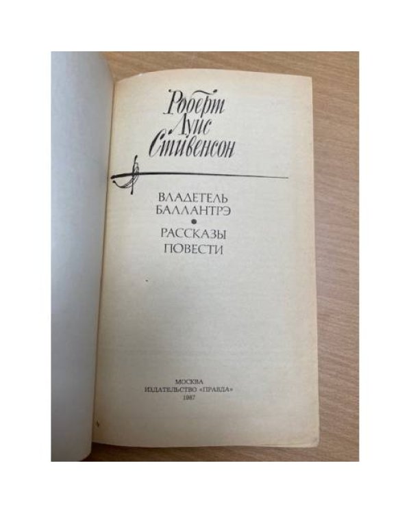 Владетель Баллантрэ. Рассказы и повести