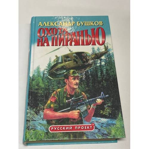 Охота на пиранью
