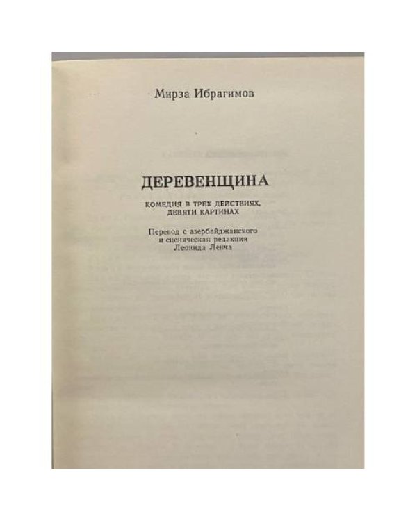 Дополнительное изображение книги «Пьесы советских писателей. В шести томах. Том 5»