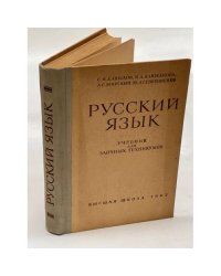 Русский язык. Учебник для заочных техникумов