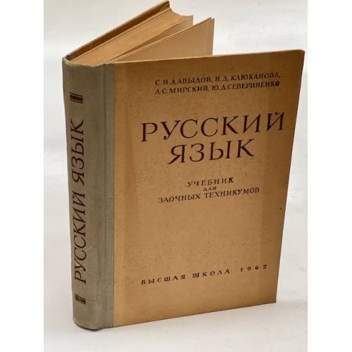 Обложка книги «Русский язык. Учебник для заочных техникумов» — Давыдов Семен Иванович, Клюканова Надежда Дмитриевна