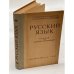 Обложка книги «Русский язык. Учебник для заочных техникумов» — Давыдов Семен Иванович, Клюканова Надежда Дмитриевна