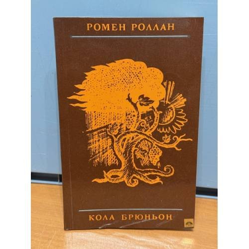 Обложка книги «Кола Брюньон» — Роллан Р.