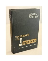 Последний год Достоевского