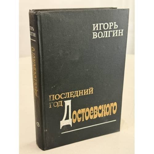 Обложка книги «Последний год Достоевского» — Волгин Игорь Леонидович