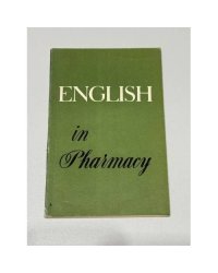 English in Pharmacy. Книга для чтения по английскому языку для фармацевтических институтов и факультетов.