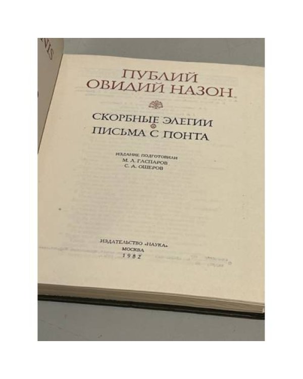 Дополнительное изображение книги «Овидий. Скорбные элегии. Письма с Понта »