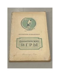 Олимпийские игры