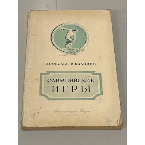 Обложка книги «Олимпийские игры» — Соболев П., Калинин Н.