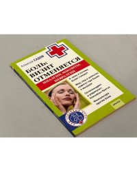 Боль. Визит отменяется. Миалгии, миозиты, невралгии