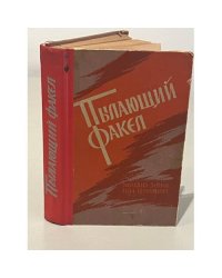 Пылающий факел