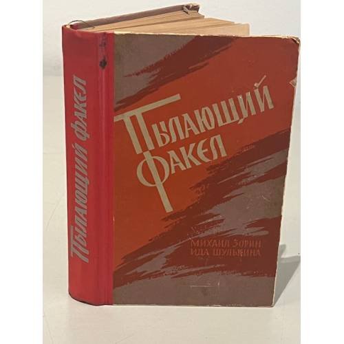 Пылающий факел
