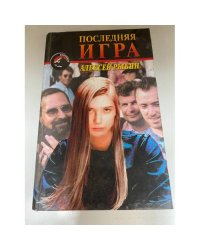 Последняя игра