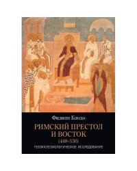 Римский престол и Восток (448–536)