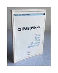 Справочник "Кто есть кто в ядерном обществе"