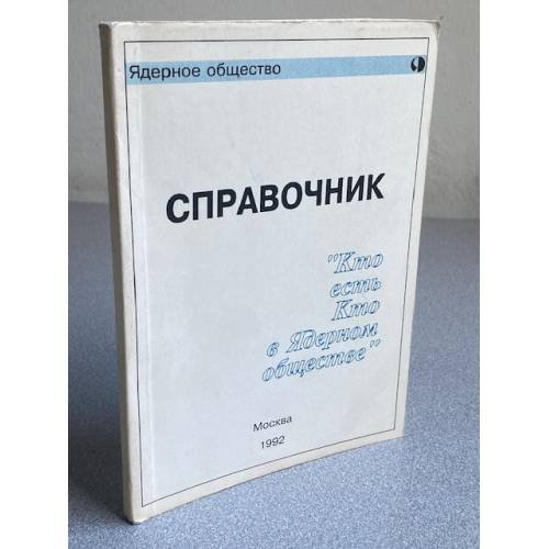 Справочник "Кто есть кто в ядерном обществе"