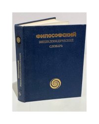 Философский энциклопедический словарь