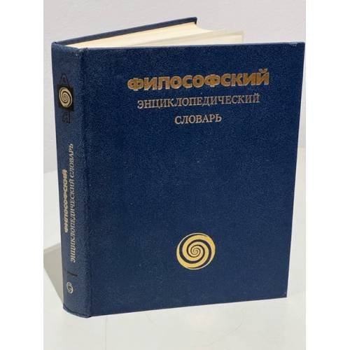Обложка книги «Философский энциклопедический словарь» — Федосеев Петр Николаевич, Ильичев Леонид Федорович (ред.)
