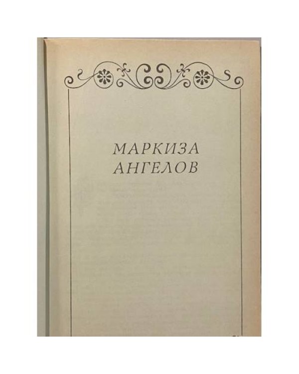 Дополнительное изображение книги «Анжелика»