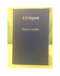 Люди и знаки. Антропологическая межличностная коммуникация