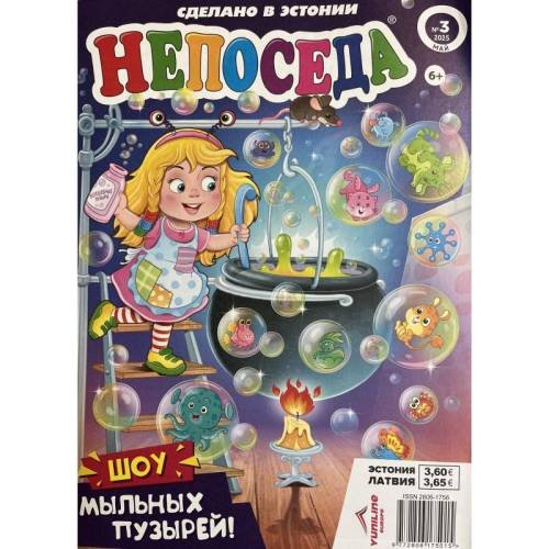 Обложка книги «Непоседа №3 май 2025» — Автор не указан
