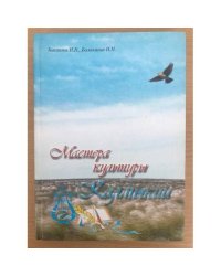 Мастера культуры Калмыкии