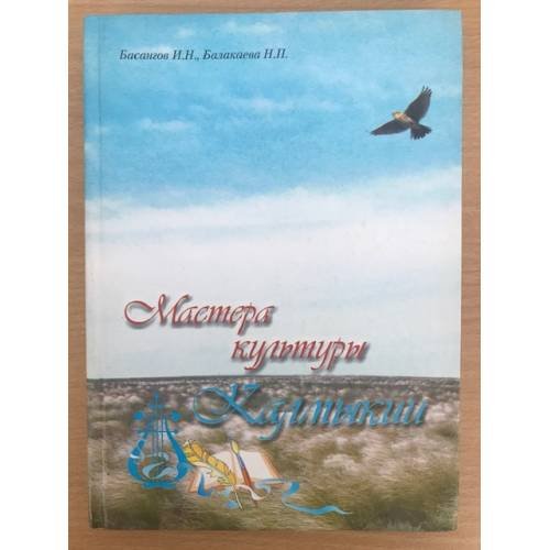 Мастера культуры Калмыкии