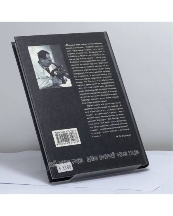Дополнительное изображение книги «На рубеже двух эпох. Дело врачей 1953 года»
