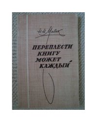 Переплести книгу может каждый 