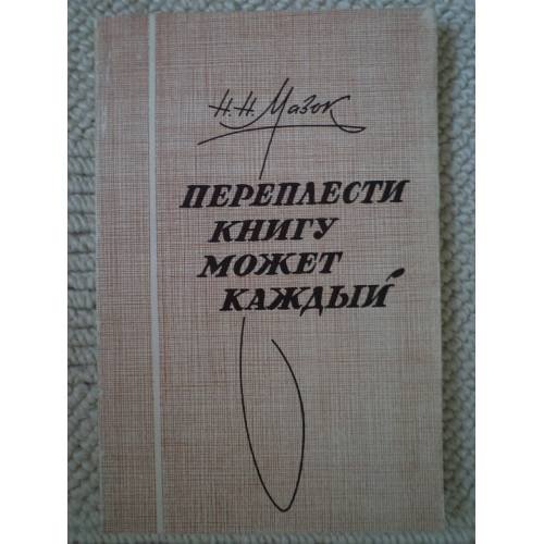Переплести книгу может каждый 