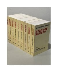 Красное колесо. Повествованье в отмеренных сроках: (В 4 узлах, 9 кн.)