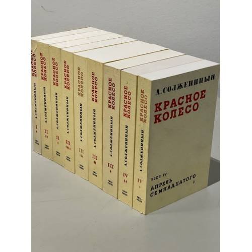 Красное колесо. Повествованье в отмеренных сроках: (В 4 узлах, 9 кн.)